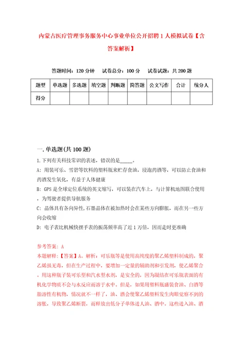 内蒙古医疗管理事务服务中心事业单位公开招聘1人模拟试卷含答案解析7