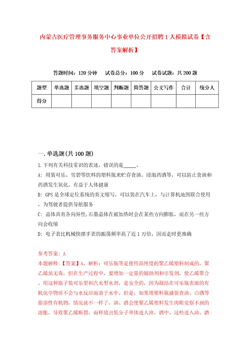 内蒙古医疗管理事务服务中心事业单位公开招聘1人模拟试卷含答案解析7