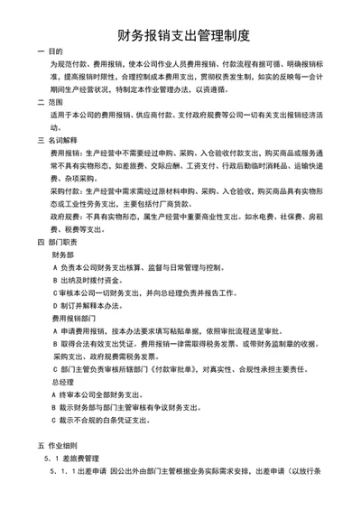 财务报销支出管理制度