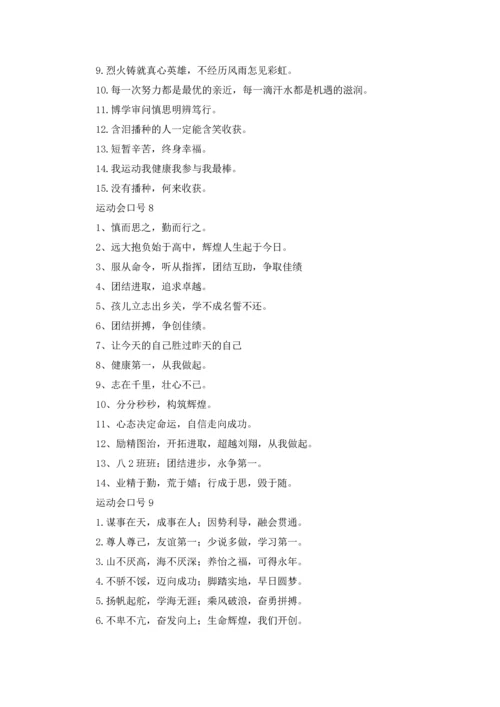 运动会口号(合集15篇).docx