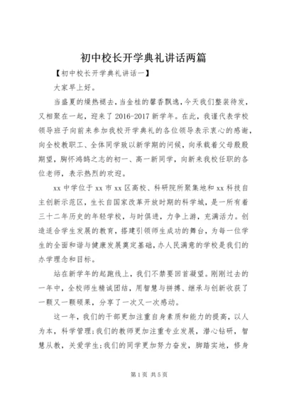 初中校长开学典礼讲话两篇.docx