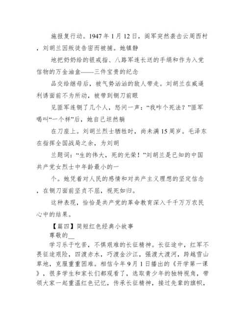 简短红色经典小故事范文十篇.docx