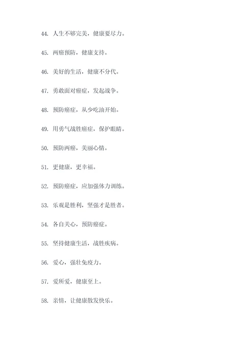 两癌防治知识宣传标语