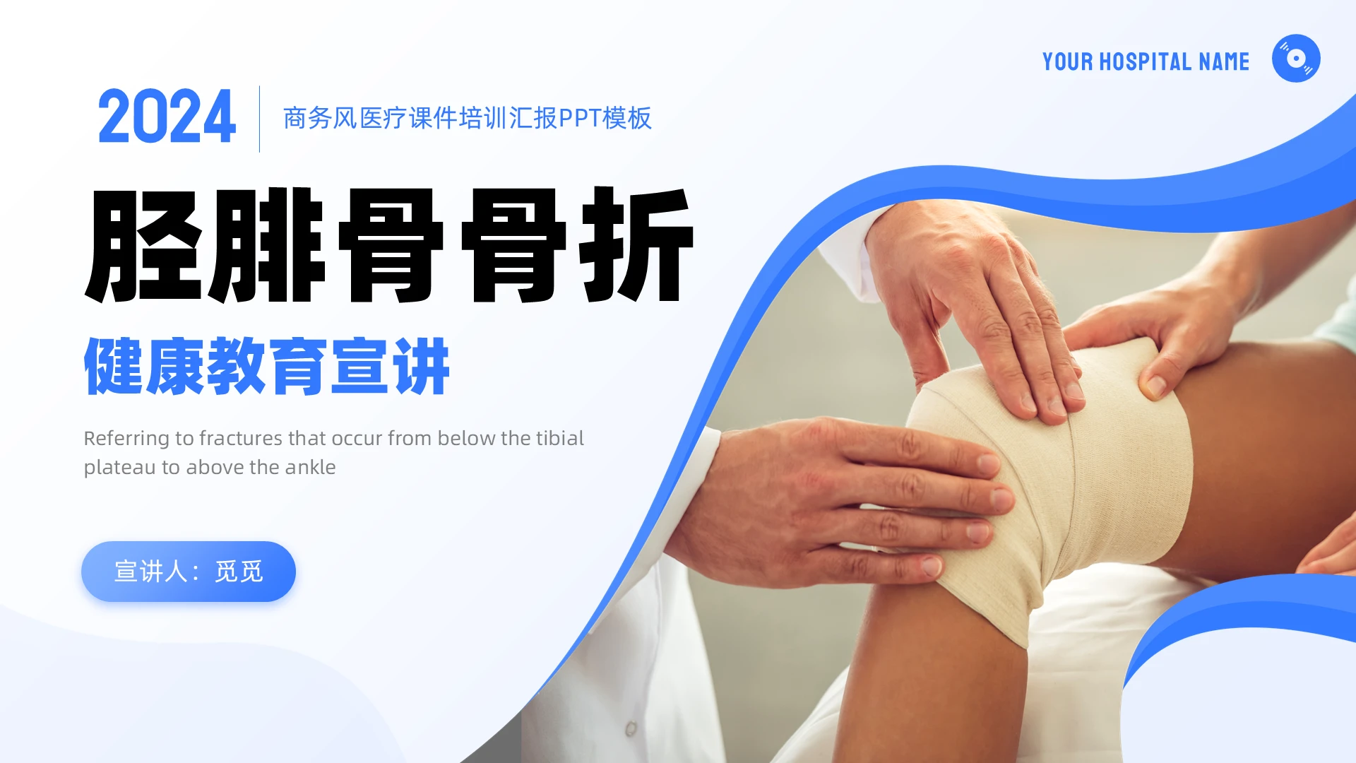 商务风蓝色线条胫腓骨骨折健康教育宣讲医疗培训PPT健康宣教