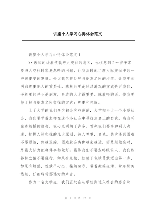 讲座个人学习心得体会范文.docx