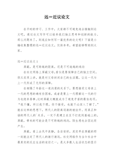 远＝近议论文.docx