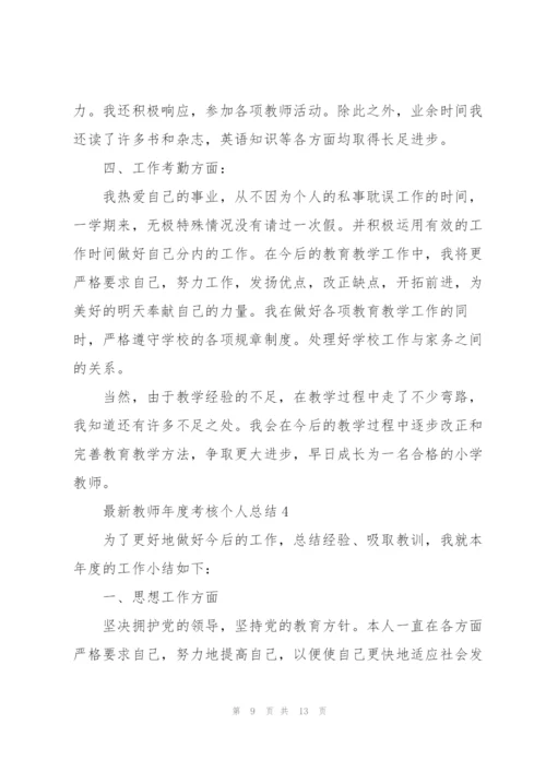 教师年度考核个人总结范文5篇.docx