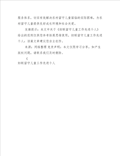 妇联留守儿童工作先进个人