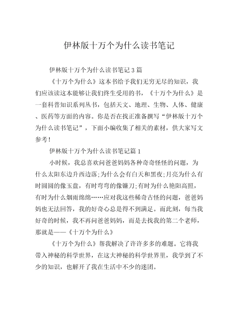 伊林版十万个为什么读书笔记