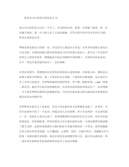 精编医院实习参考心得体会简短参考范文5篇.docx