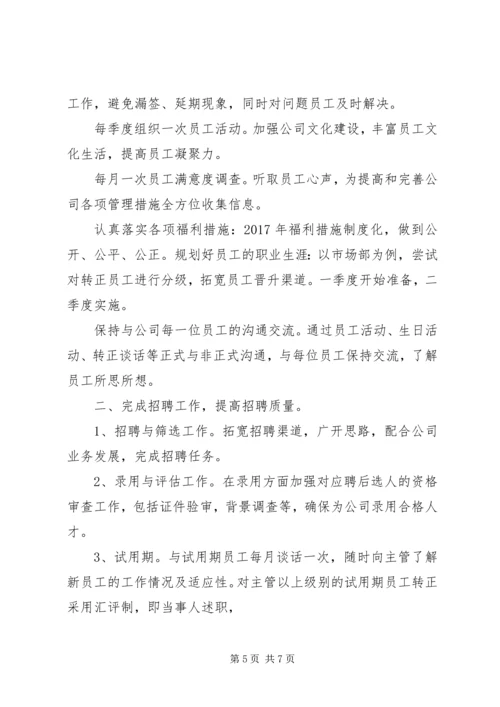 篇一：人力资源部XX年度工作计划 (2).docx