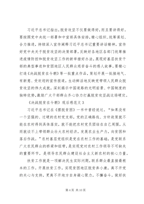高校生收看《决战脱贫在今朝》观后感20XX年.docx