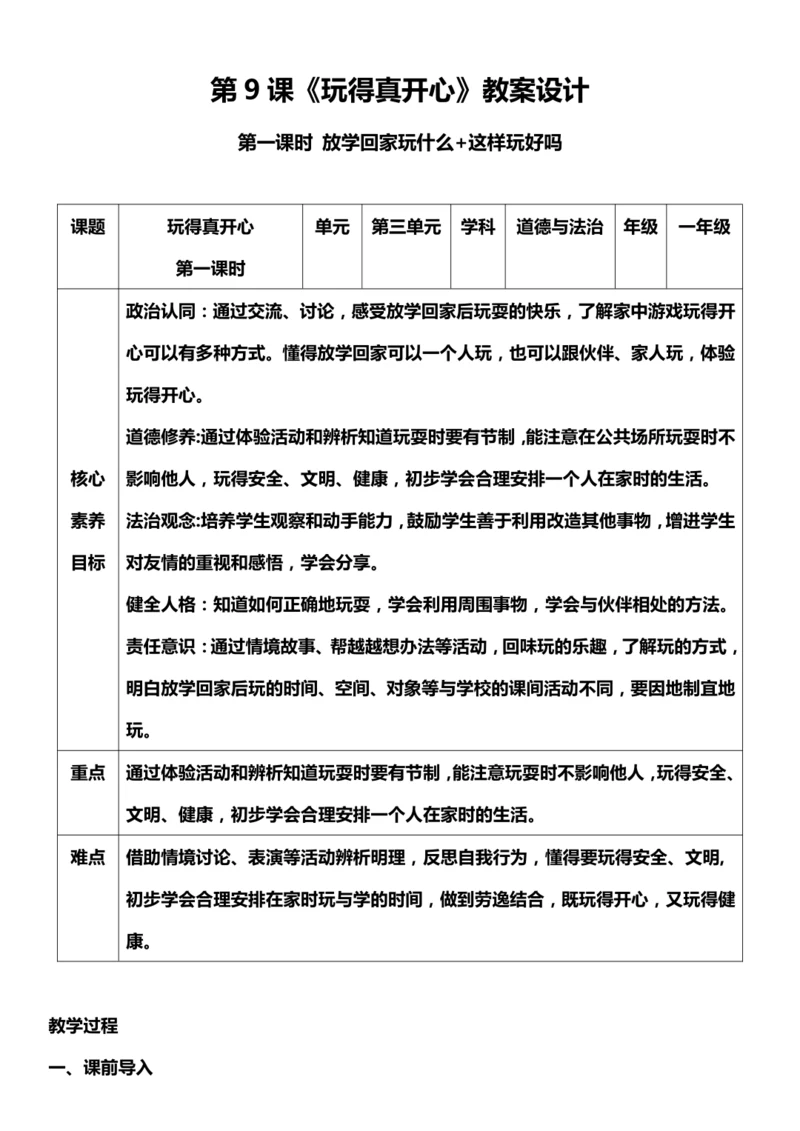 （核心素养目标）9.1 玩得真开心  第一课时  教案设计