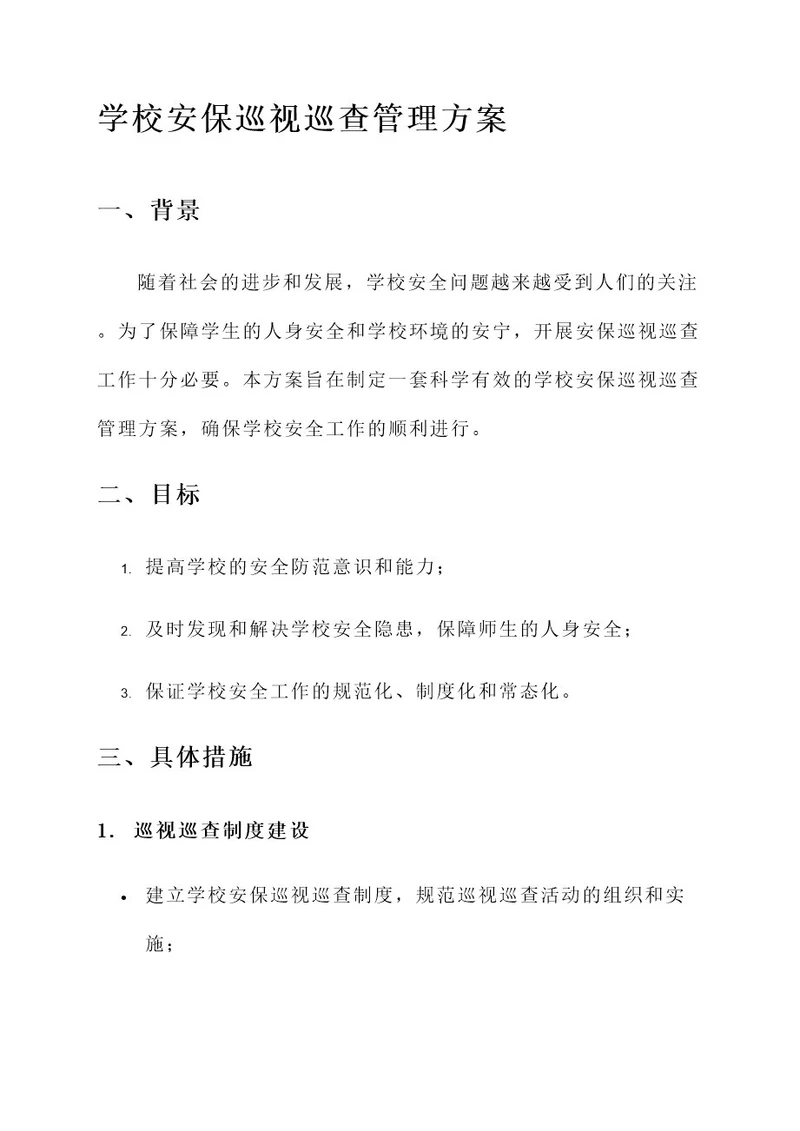 学校安保巡视巡查管理方案