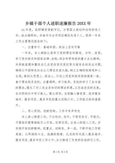 乡镇干部个人述职述廉报告某年.docx