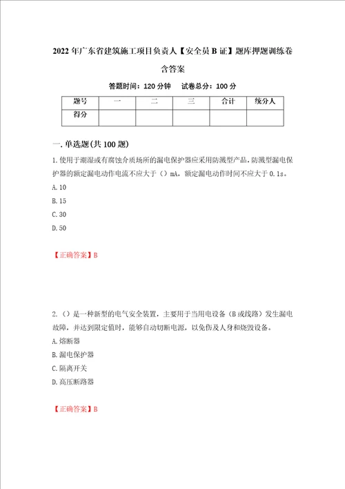 2022年广东省建筑施工项目负责人安全员B证题库押题训练卷含答案77