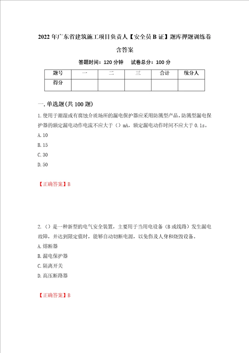 2022年广东省建筑施工项目负责人安全员B证题库押题训练卷含答案77