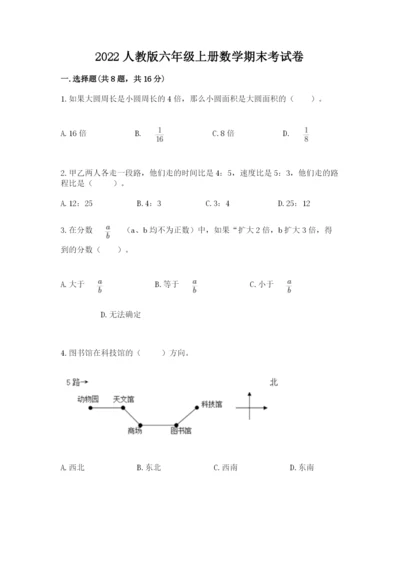 2022人教版六年级上册数学期末考试卷精品【名师推荐】.docx