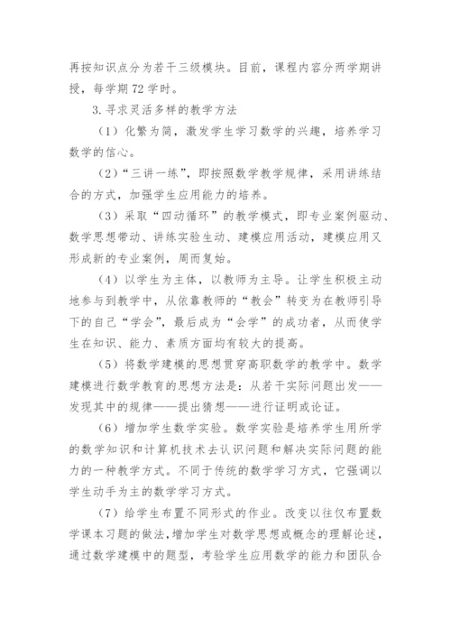 高职院校数学课程教学改革初探的论文.docx