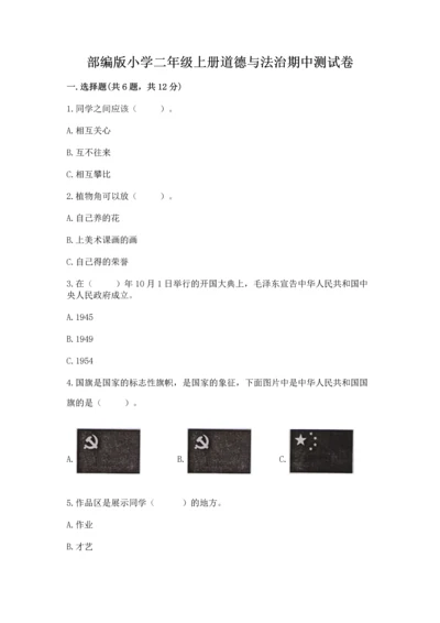 部编版小学二年级上册道德与法治期中测试卷【网校专用】.docx