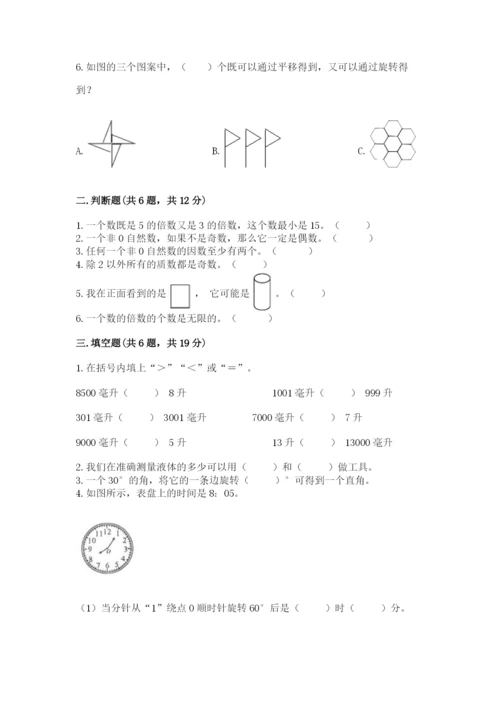 人教版五年级下册数学期末测试卷附答案（达标题）.docx