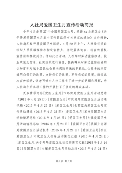 人社局爱国卫生月宣传活动简报.docx