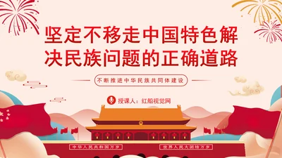 坚定不移走中国特色解决民族问题的正确道路专题党课PPT