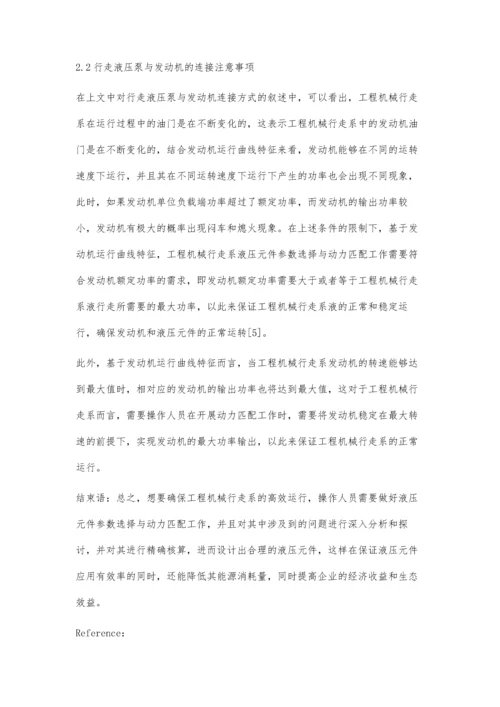 工程机械行走系液压元件的参数选择与动力匹配.docx