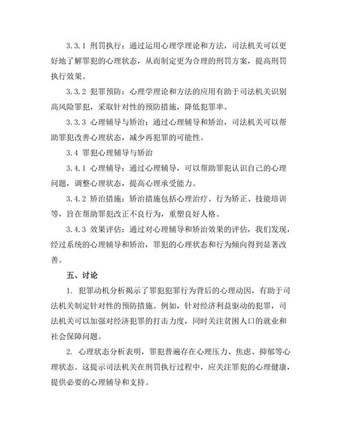法律与心理学的交叉研究：罪犯心理分析