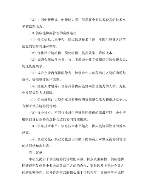 供应链协同管理的模式与实践