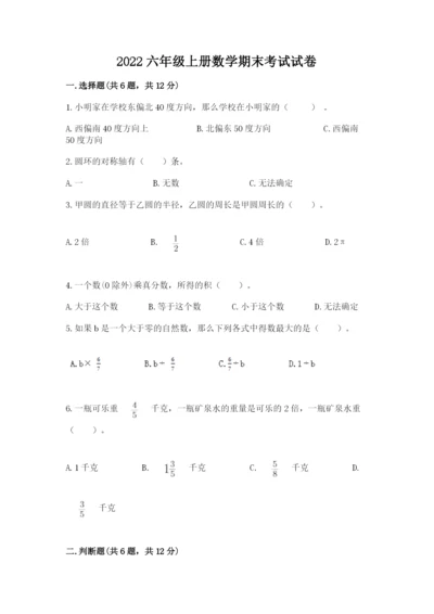 2022六年级上册数学期末考试试卷精品（名校卷）.docx