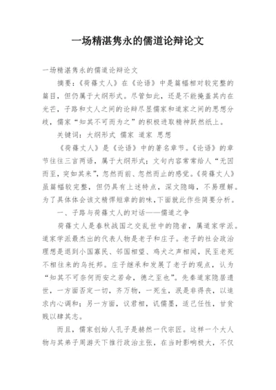 一场精湛隽永的儒道论辩论文.docx