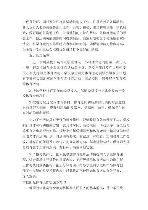 学校阳光体育工作实施方案