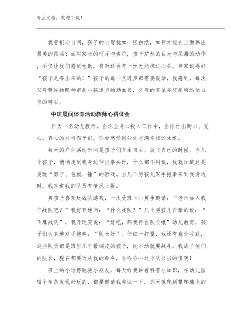 2024年中班晨间体育活动教师心得体会例文15篇.docx