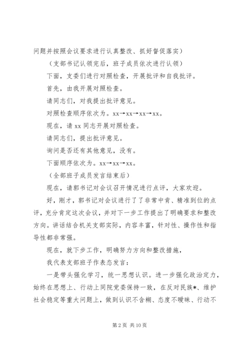 支部大会主持词20XX年支部组织生活会主持词范本精选.docx