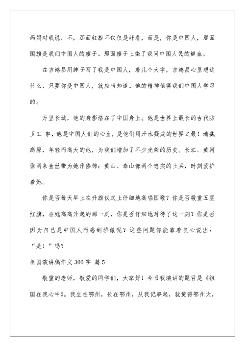 祖国演讲稿作文300字六篇