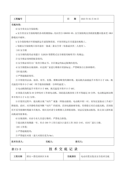 电动吊篮安装技术交底记录.docx