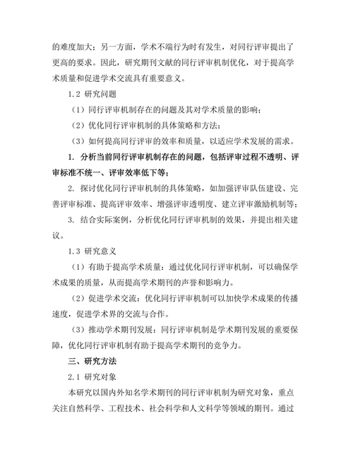 期刊文献的同行评审机制优化研究