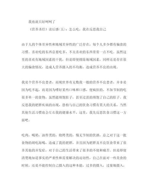【精编】营养圣经经典读后感10篇.docx