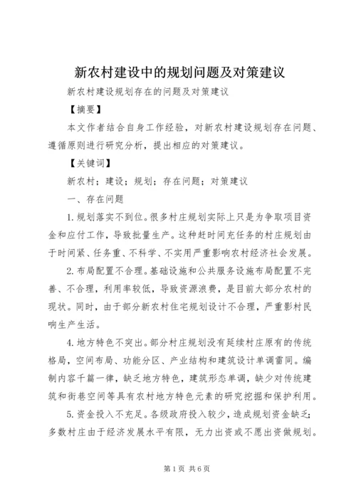 新农村建设中的规划问题及对策建议 (2).docx