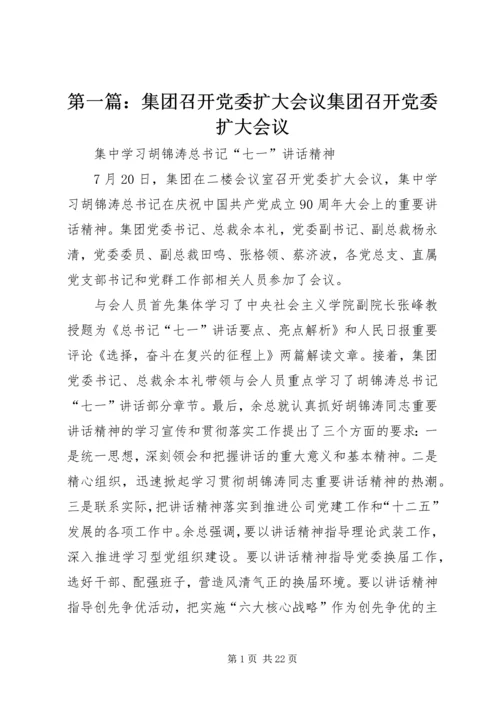 第一篇：集团召开党委扩大会议集团召开党委扩大会议.docx