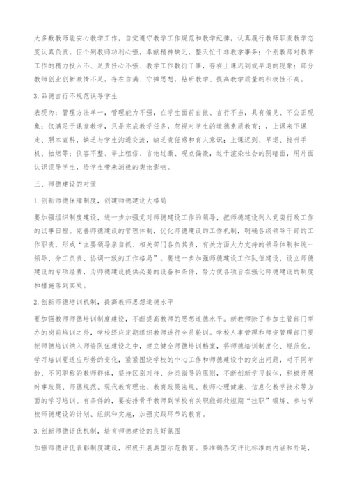 就业导向下高职院校师德建设的现状分析及对策研究.docx