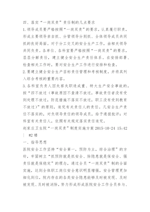 医院安全生产一岗双责制度.docx