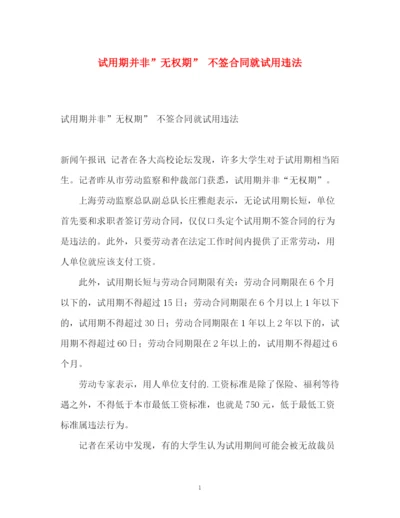 精编之试用期并非无权期不签合同就试用违法.docx