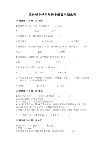 苏教版小学四年级上册数学期末卷及完整答案（有一套）.docx