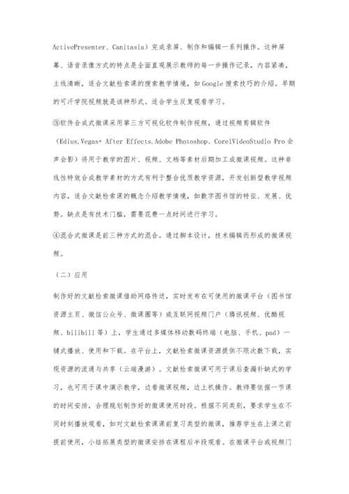 互联网+微课模式在文献检索课上的应用.docx