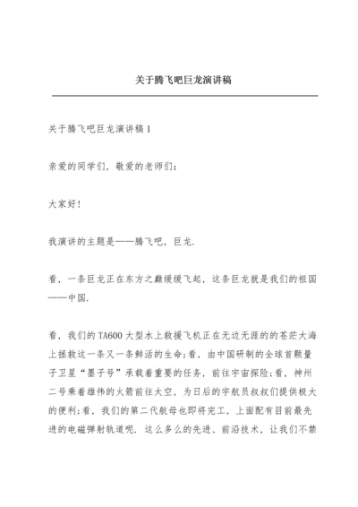 关于腾飞吧巨龙演讲稿.docx