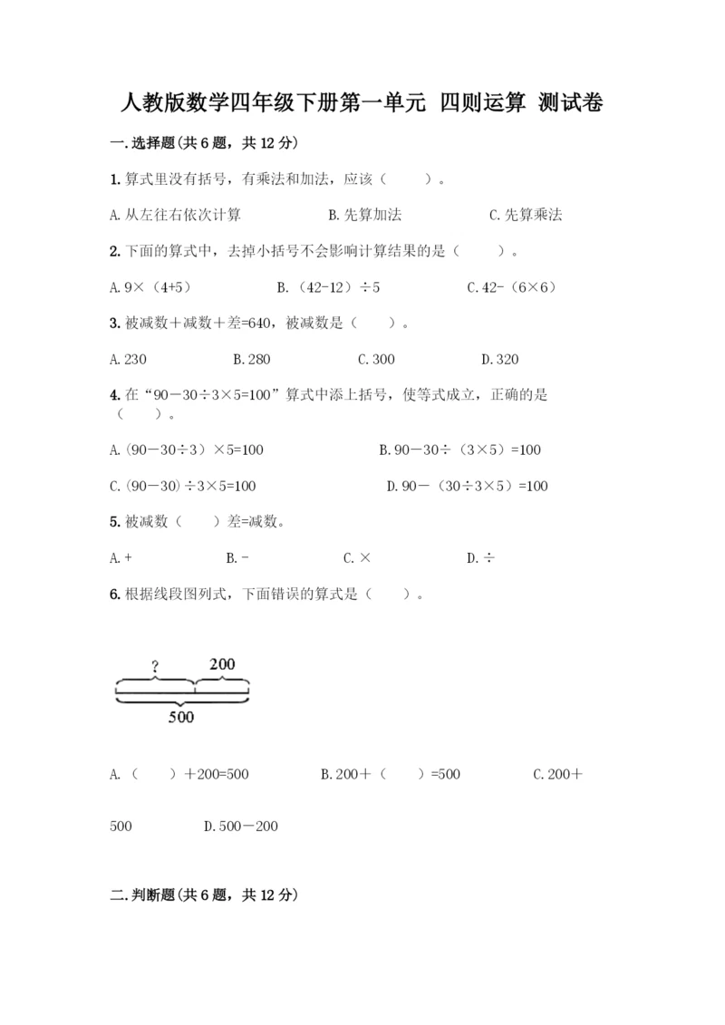 人教版数学四年级下册第一单元-四则运算-测试卷丨精品(含答案).docx