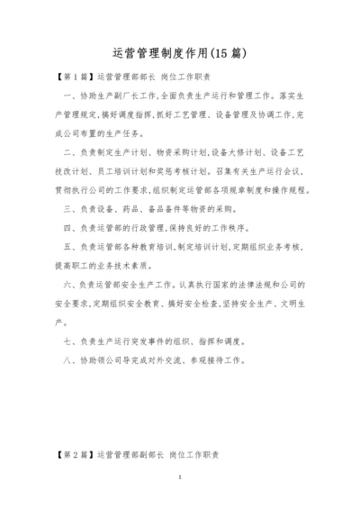 运营管理制度作用(15篇).docx