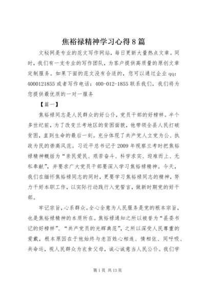 焦裕禄精神学习心得8篇.docx